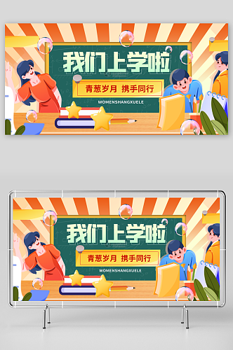 创意学校开学时尚展板