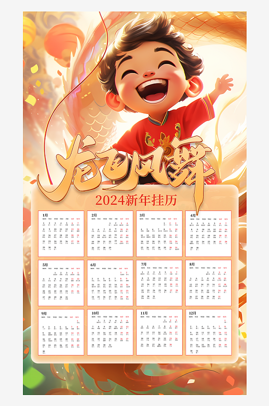 2024年新年喜庆日历