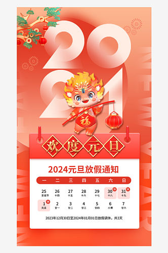 2024龙年元旦放假通知节日通知放假海报