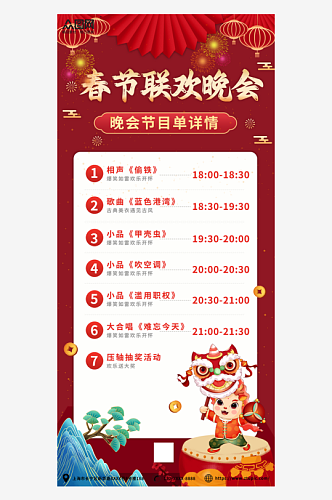 红色2024春节联欢晚会节目单海报