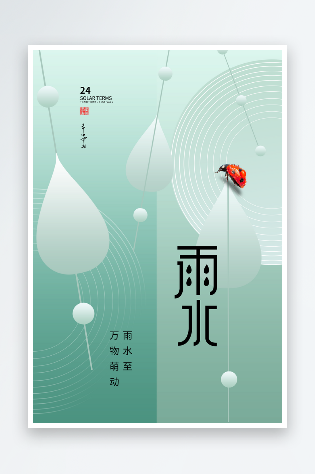 二十四节气雨水海报素材