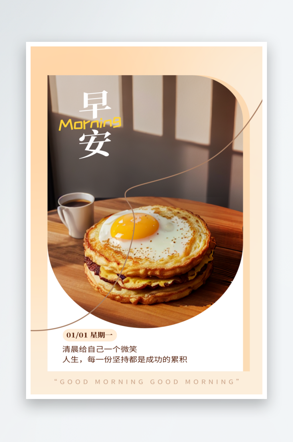 美味早餐早安你好励志海报素材