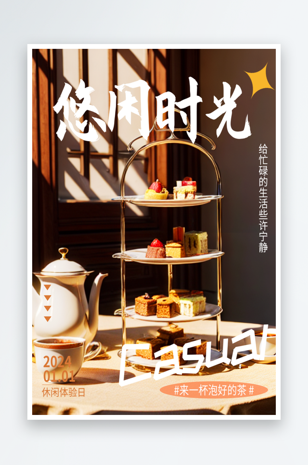 悠闲时光美食下午茶问候海报素材