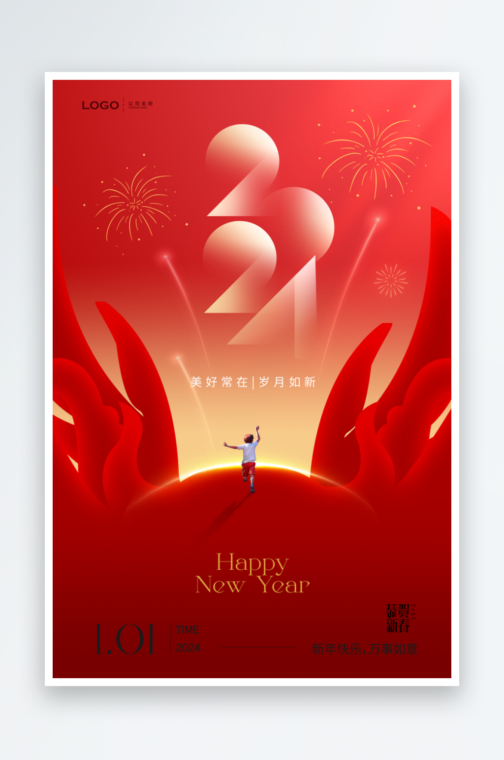 元旦2024创意新年时间舞蹈年会春节海报素材