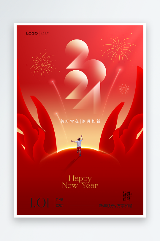 元旦2024创意新年时间舞蹈年会春节海报
