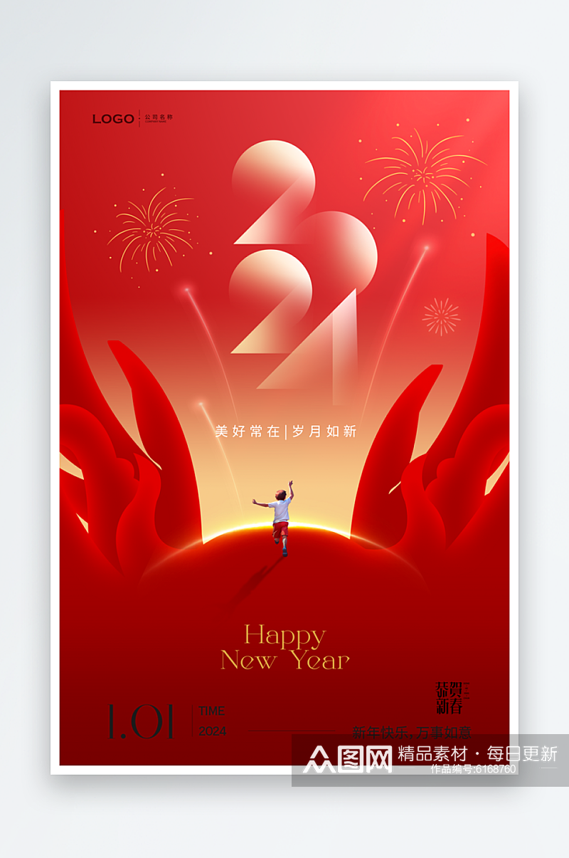 元旦2024创意新年时间舞蹈年会春节海报素材