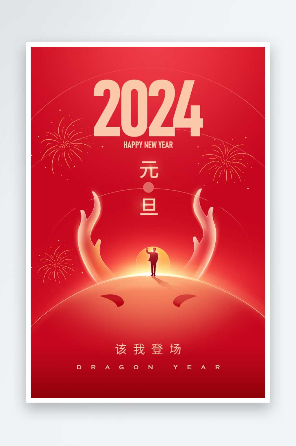 元旦2024创意新年时间舞蹈年会春节海报素材