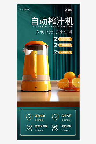 榨汁机果汁机家用电器产品海报