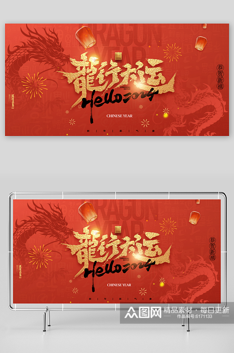 龙年龙行大运中国风春节展板海报素材