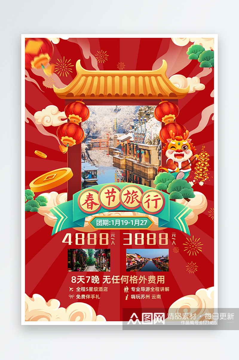 2024龙年新年春节旅行海报素材