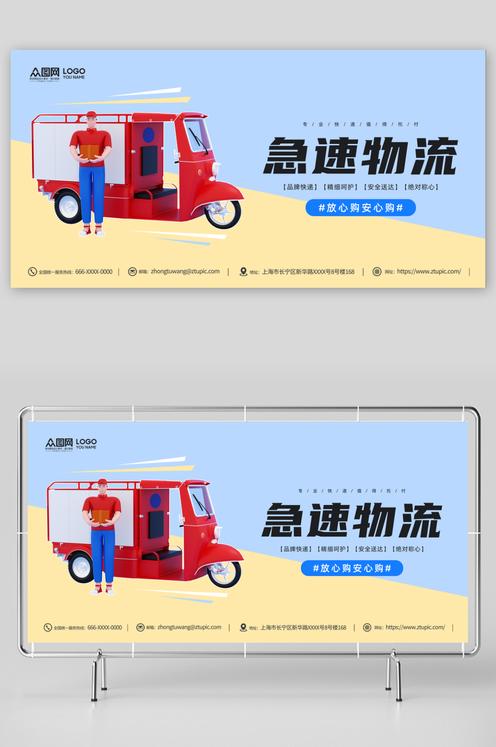 急速物流快递服务展板素材