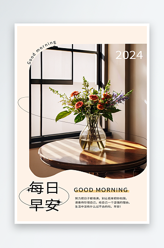 桌面上的花每日早安海报