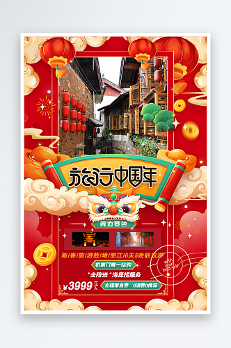 旅行中国年龙年新春春节旅游海报
