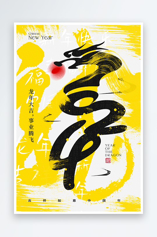 元旦龙年新年春节创意字体海报