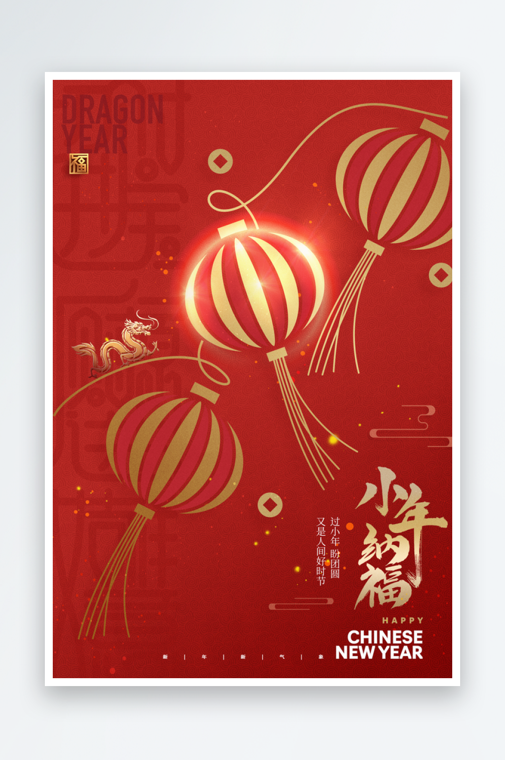 小年团圆龙年节日海报素材
