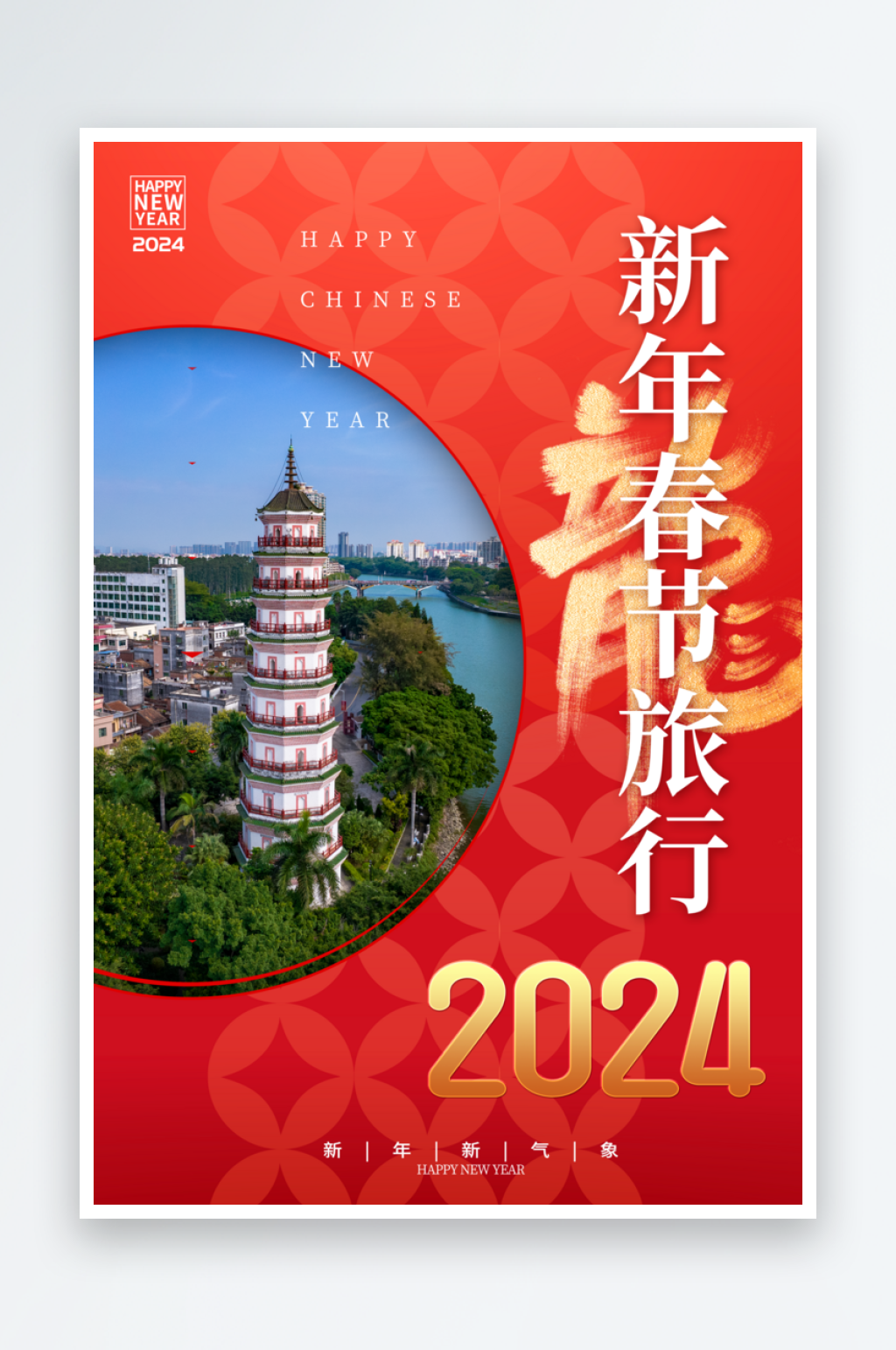 龙年新年春节旅行海报素材