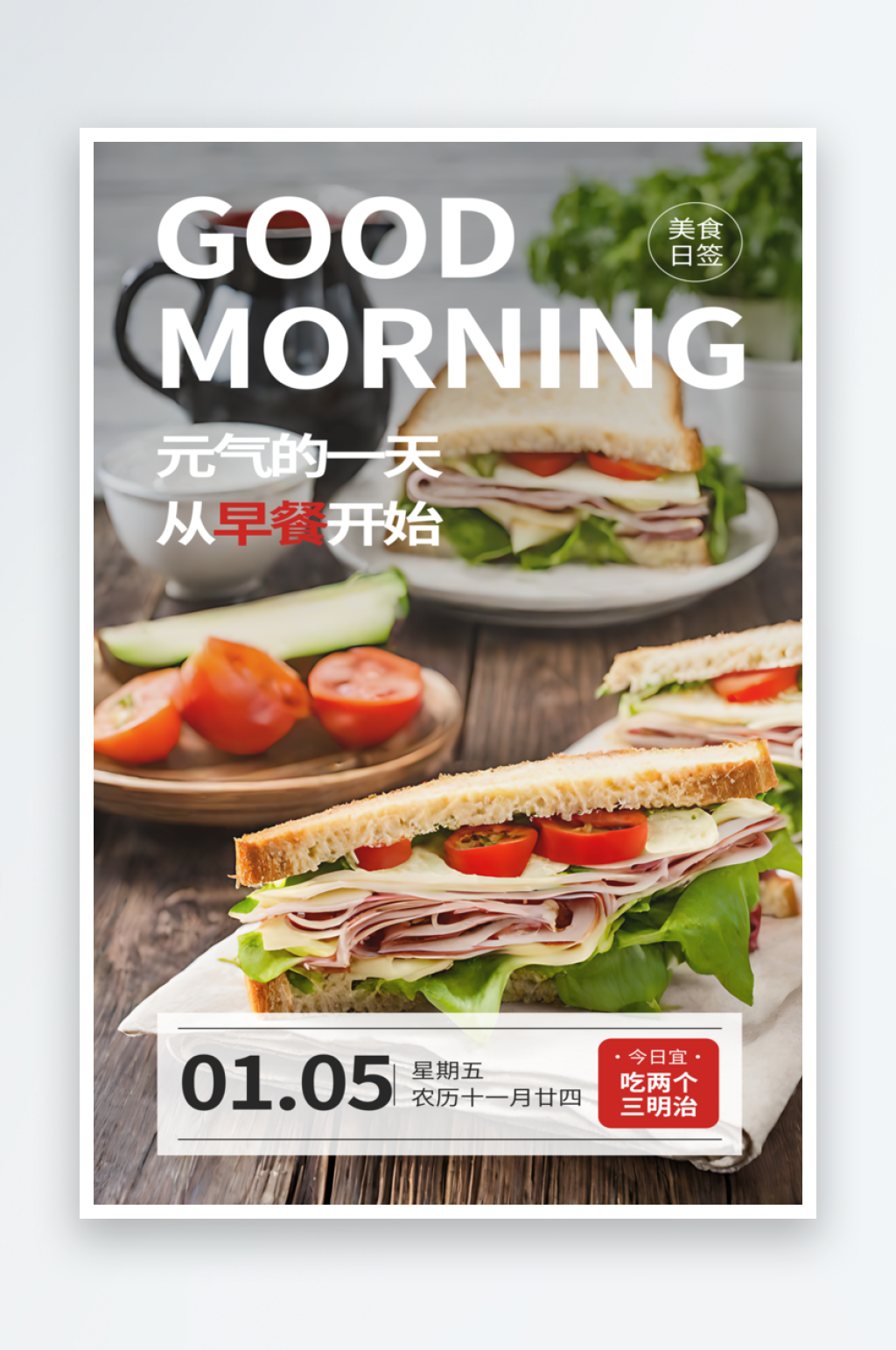 美味三明治早安美食日签素材
