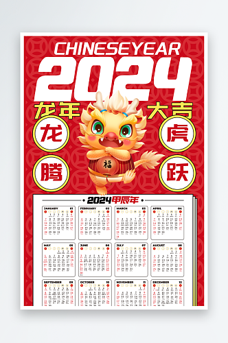 红色喜庆2024年龙年挂历日历