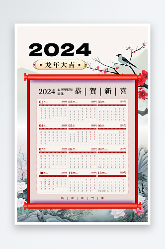 红色喜庆2024年龙年挂历