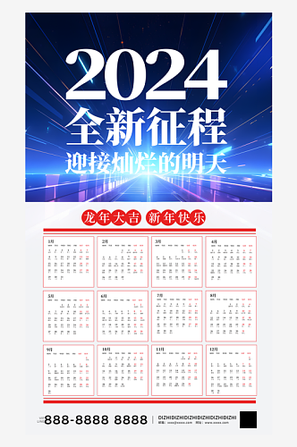 蓝色商务2024年龙年挂历