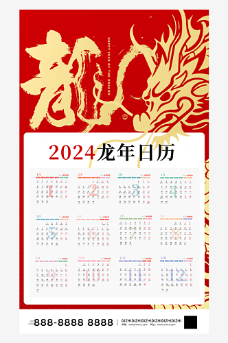 红色喜庆2024年龙年挂历