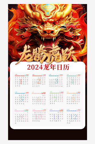 红色喜庆2024年龙年挂历日历