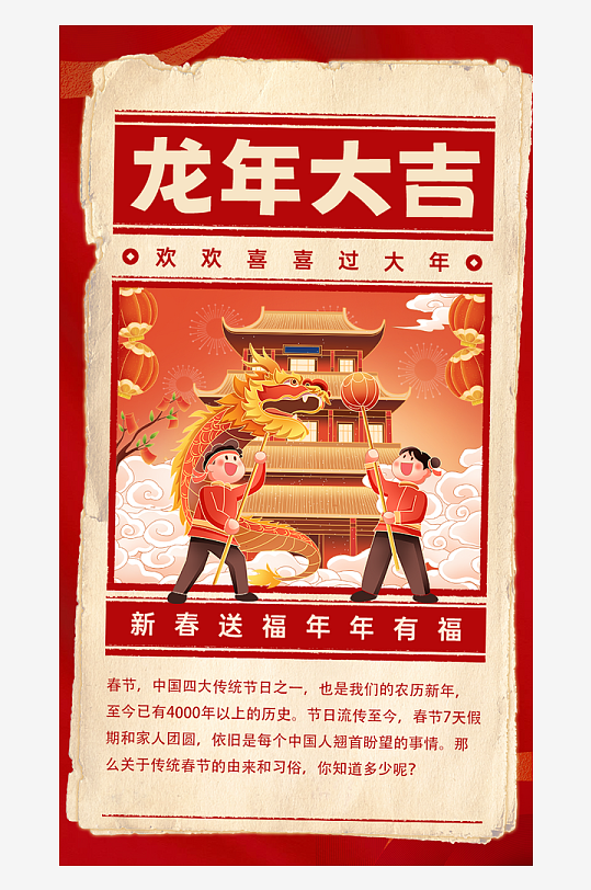 日报风龙年大吉新春春节海报
