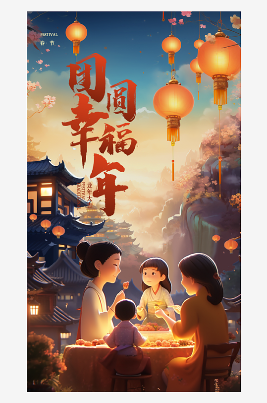 龙年春节阖家团圆聚会手机海报