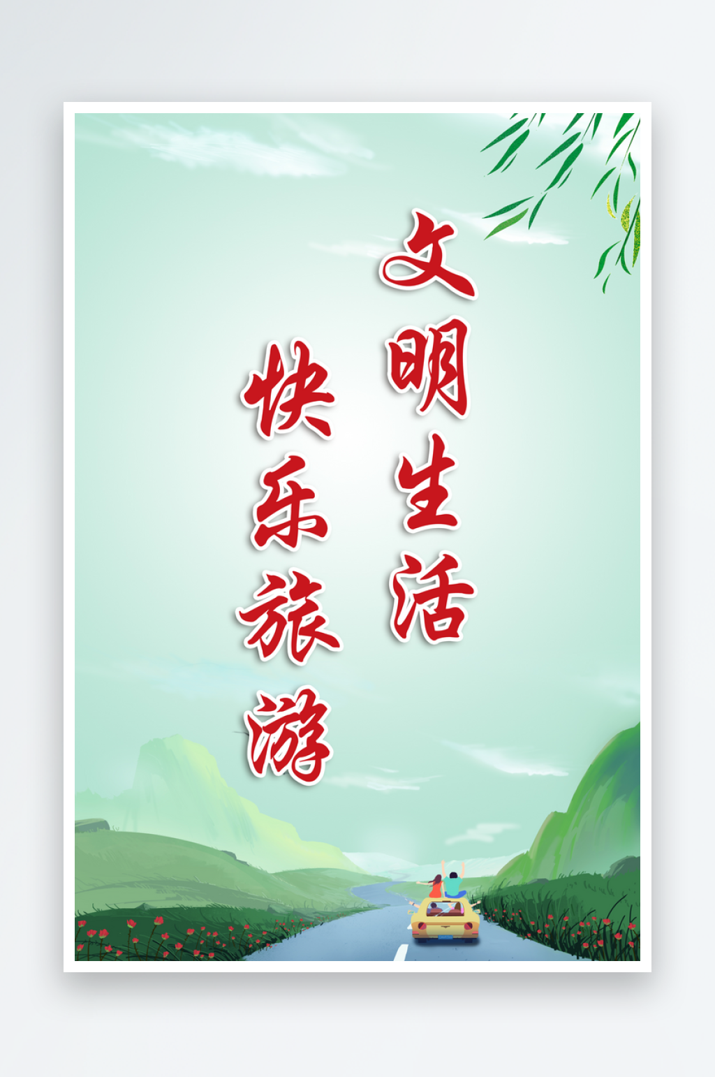 最新原创文明旅游宣传海报素材