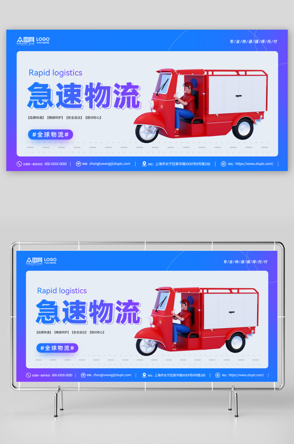 简约大气急速物流快递服务展板素材