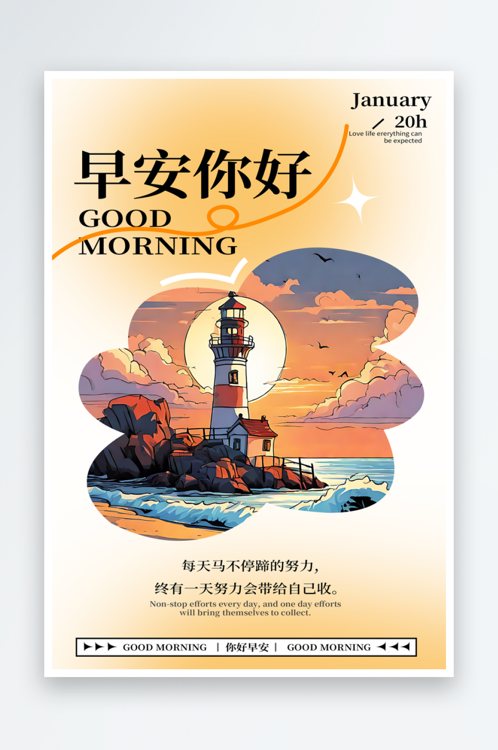 早安你好励志问候日签素材