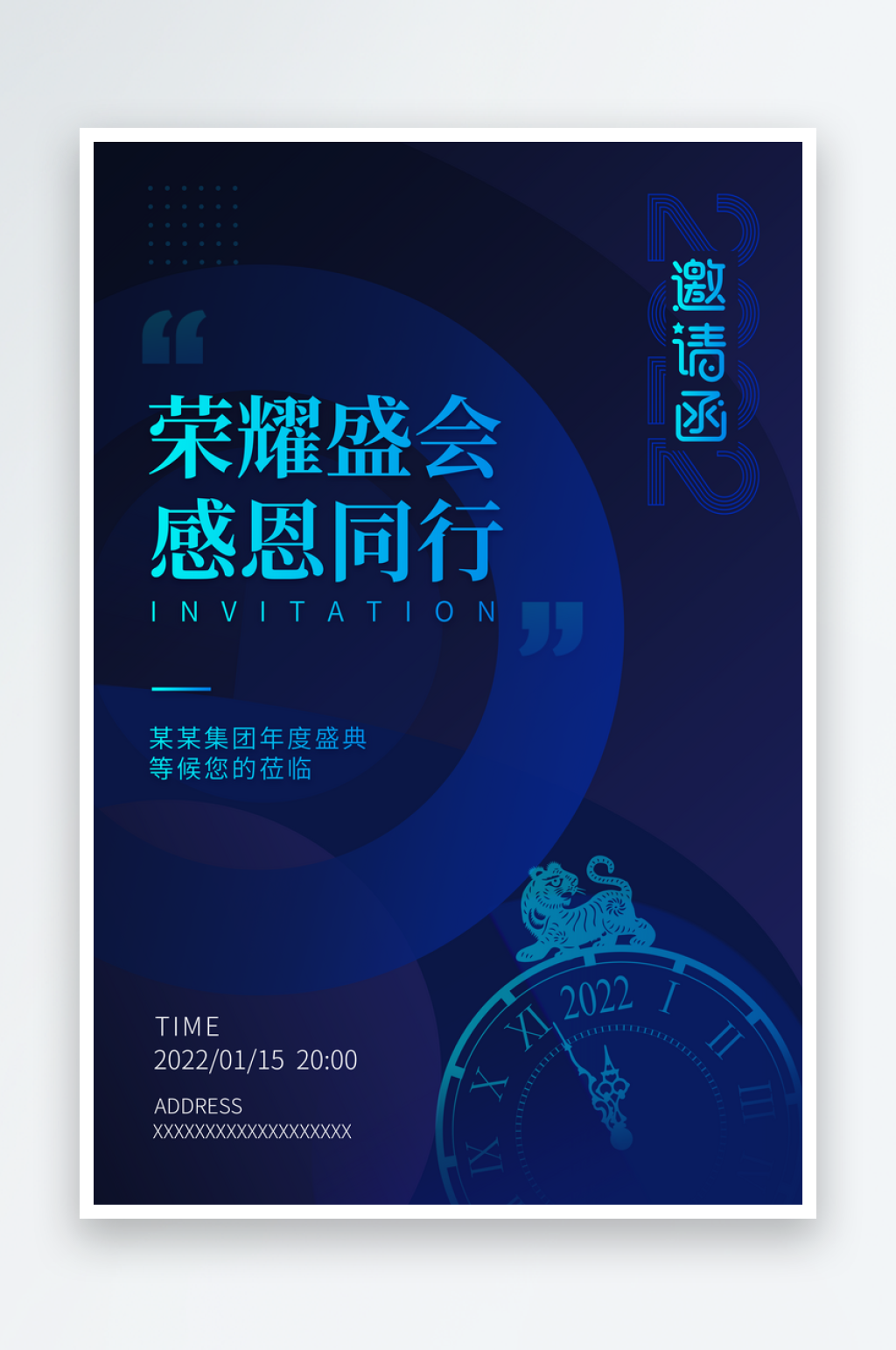 年会邀请函海报素材
