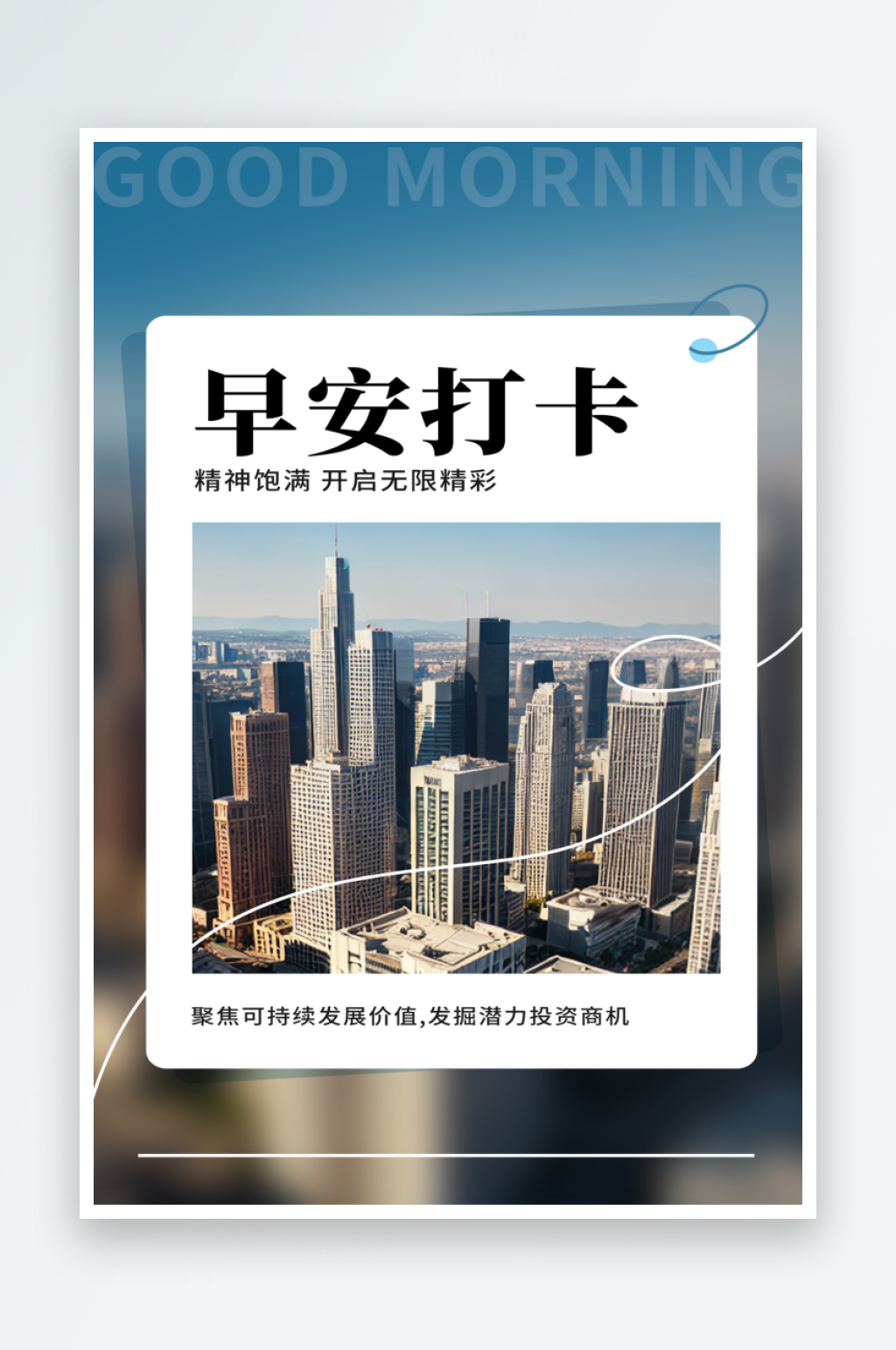 高楼建筑早安打卡问候海报素材