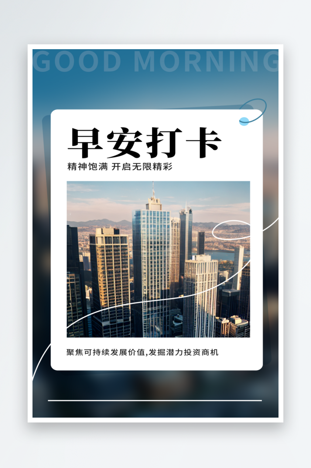 高楼建筑早安打卡问候海报素材