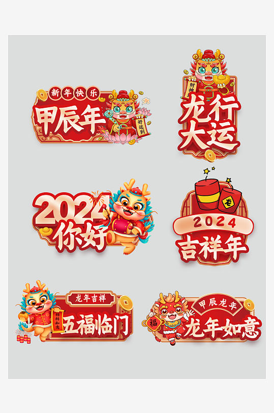 龙年卡通免扣元素-众图网