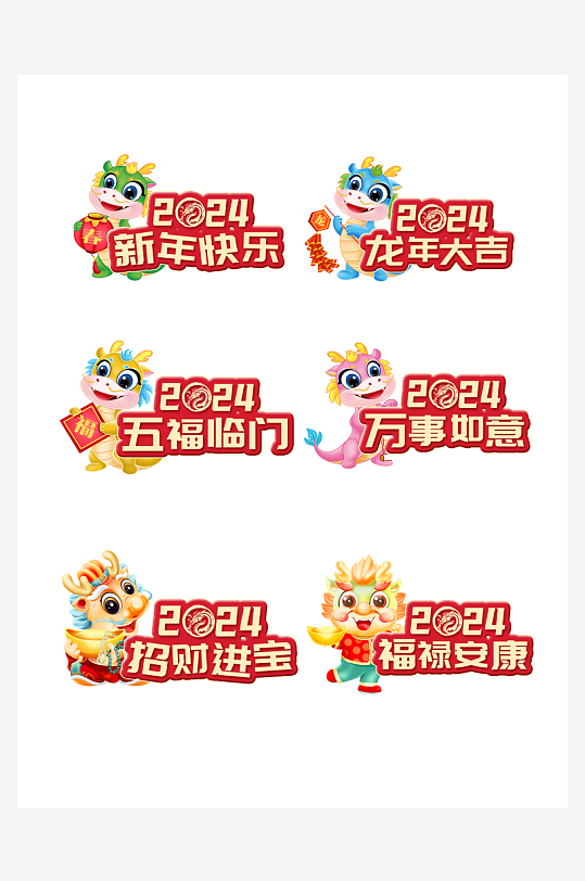 龙年卡通免扣元素-众图网