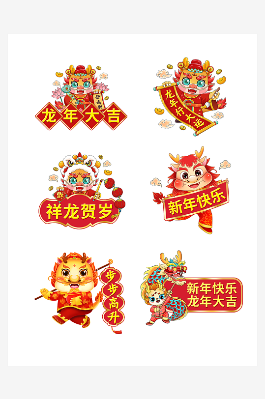 龙年卡通免扣元素-众图网