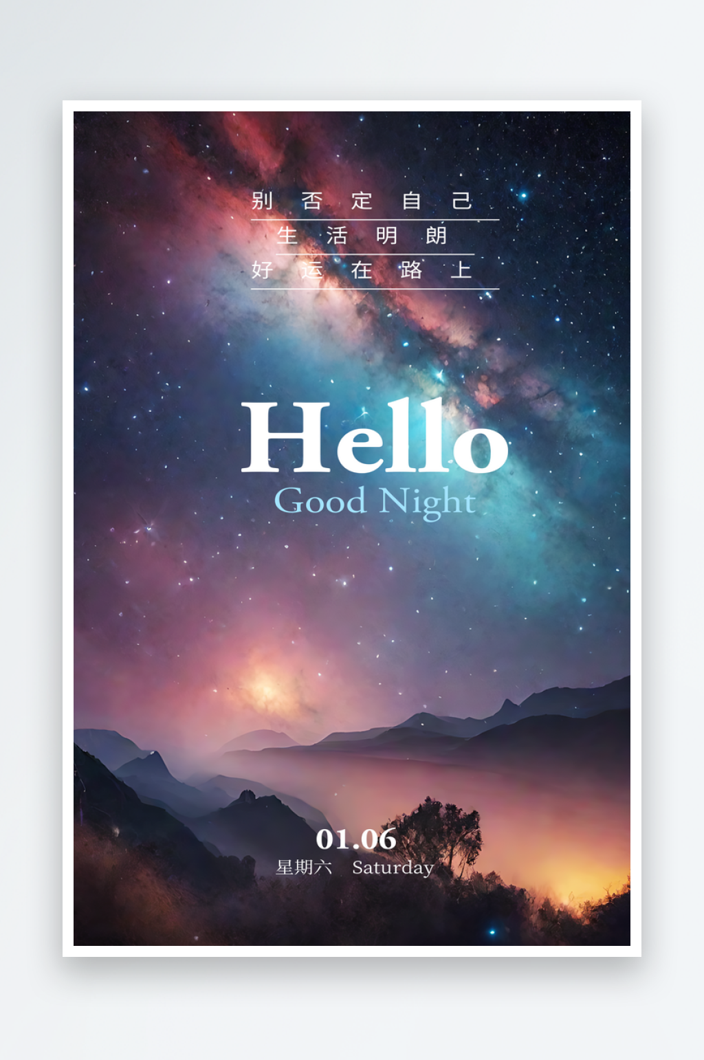 唯美星空晚安你好海报素材