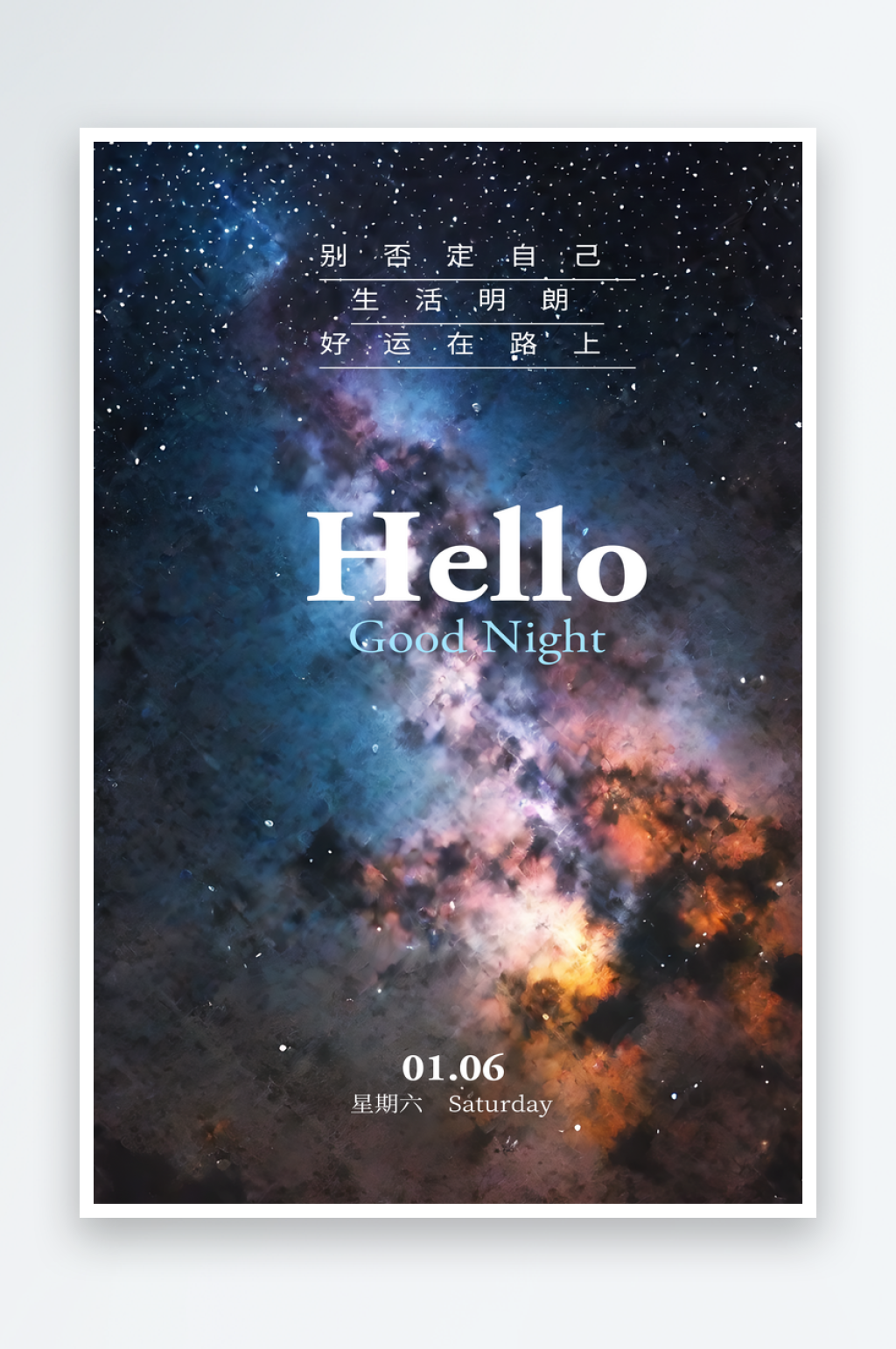 唯美星空晚安你好海报素材