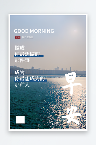 湖面励志早安海报