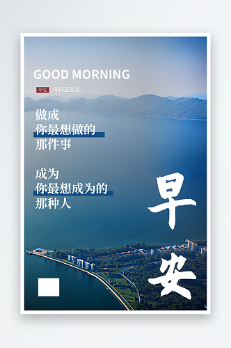 湖面励志早安海报