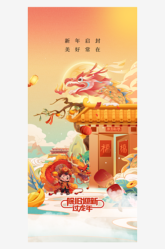龙年喜庆新春元旦新年跨年节日海报
