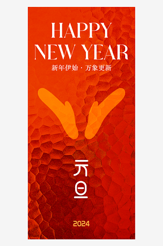 龙年喜庆新春元旦新年跨年节日海报