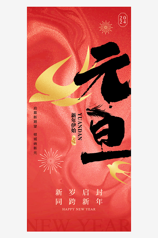 龙年喜庆新春元旦新年跨年节日海报