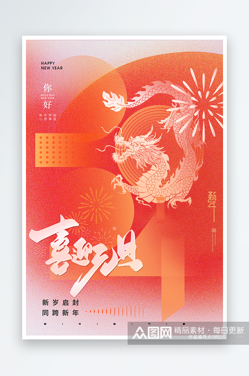 龙年喜庆新春元旦新年跨年节日海报素材
