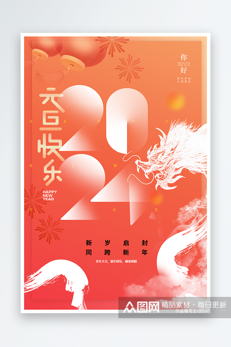 龙年喜庆新春元旦新年跨年节日海报素材