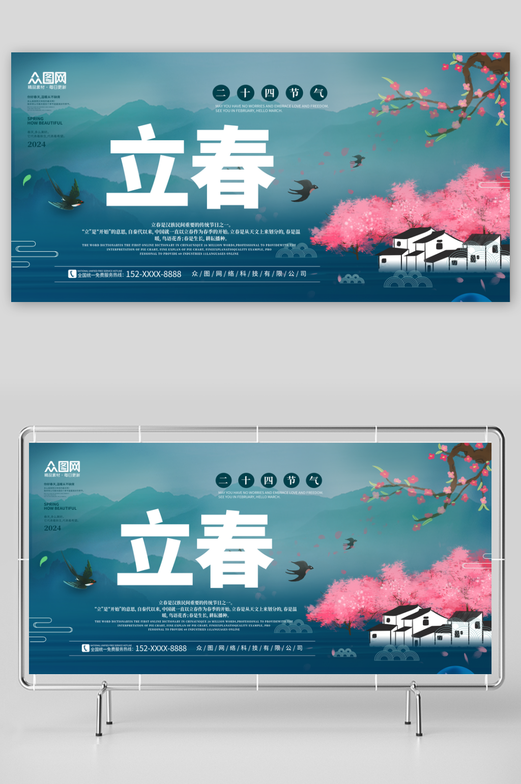 时尚大气二十四节气立春展板素材