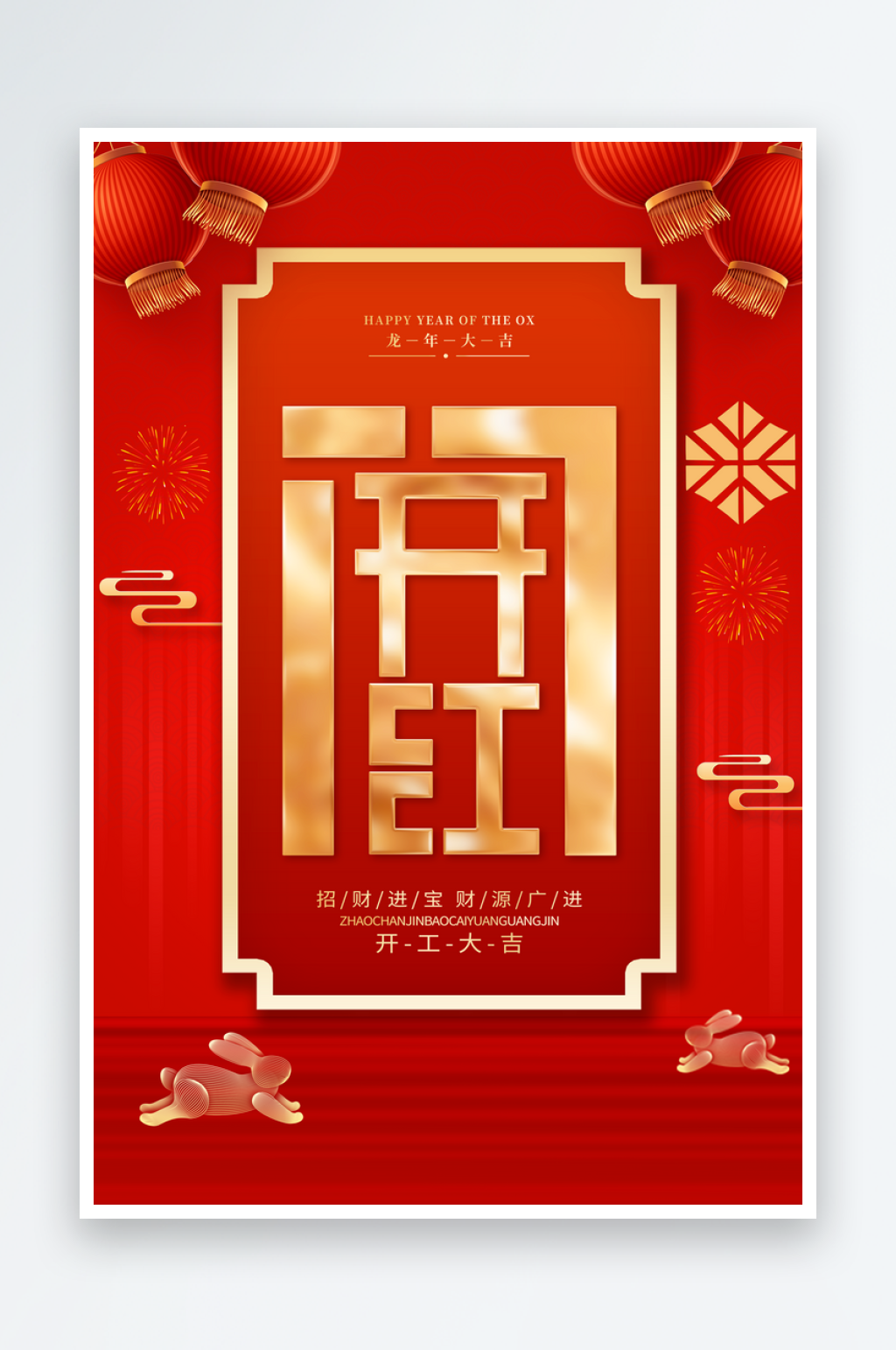 開(kāi)門(mén)紅開(kāi)工大吉廣告素材