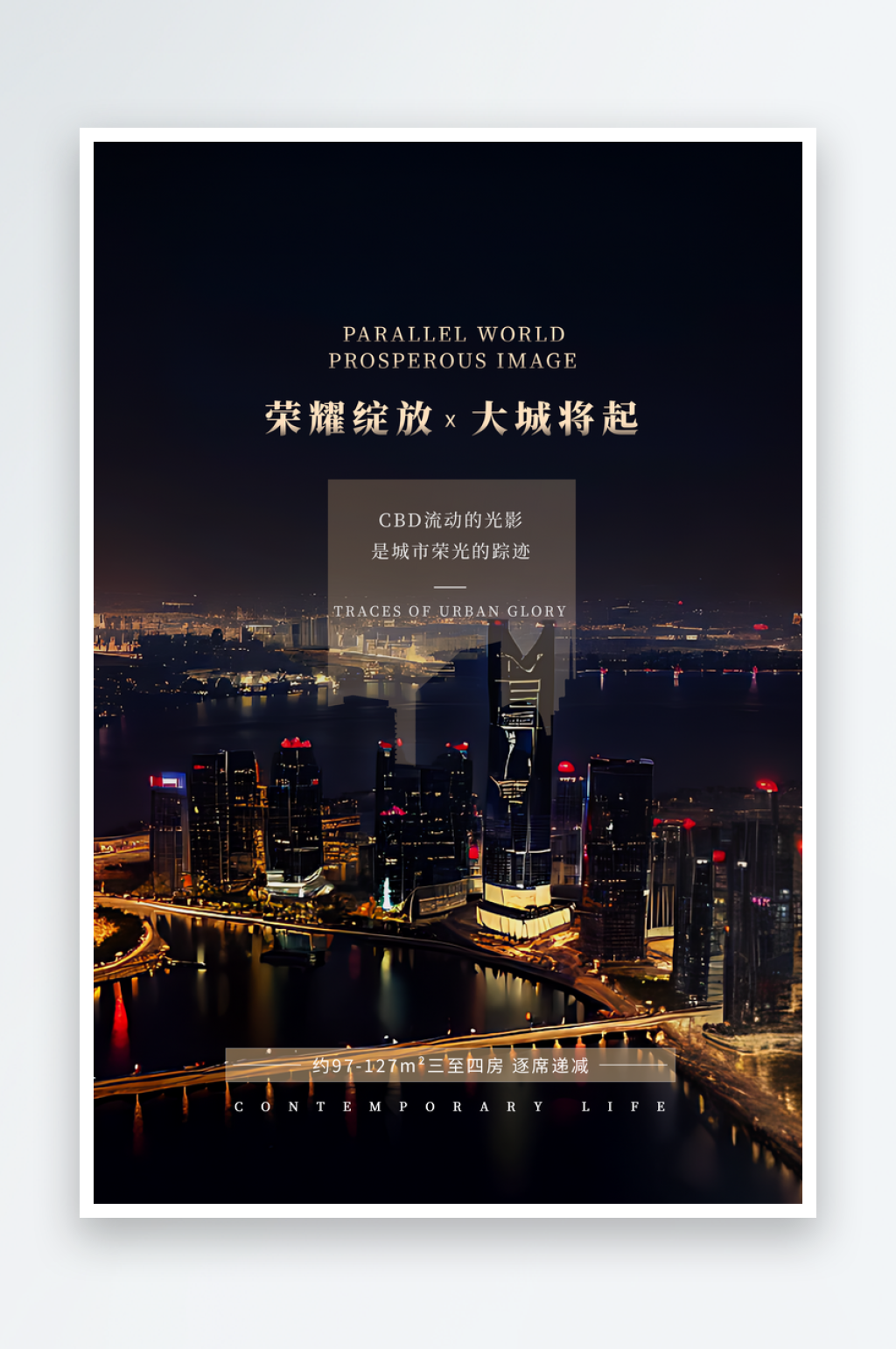 房地产营销高楼城市夜景海报素材