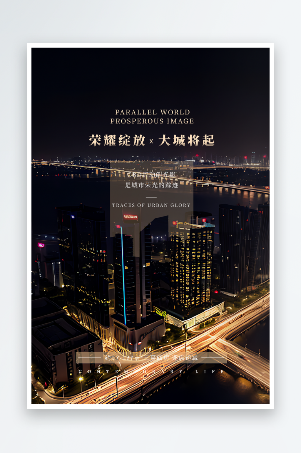 房地产营销高楼城市夜景海报素材